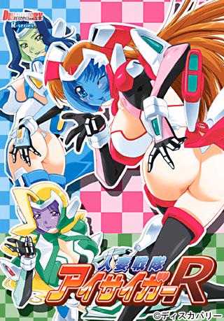 Hitozuma Sentai Aisaiger R [Final] [DISCOVERY]