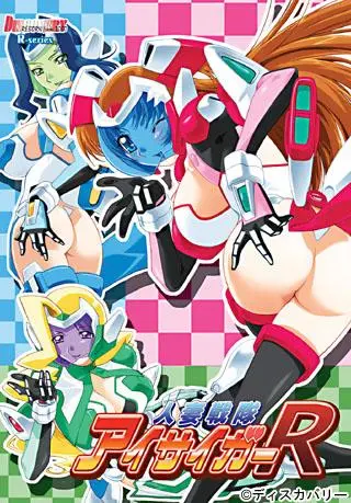 Hitozuma Sentai Aisaiger R [Final] [DISCOVERY]