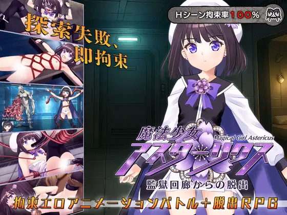 Magical Girl Astericus: Escape from the Prison Corridor [v1.00] [MAGICAL PONPON]