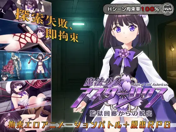 Magical Girl Astericus: Escape from the Prison Corridor [v1.00] [MAGICAL PONPON]