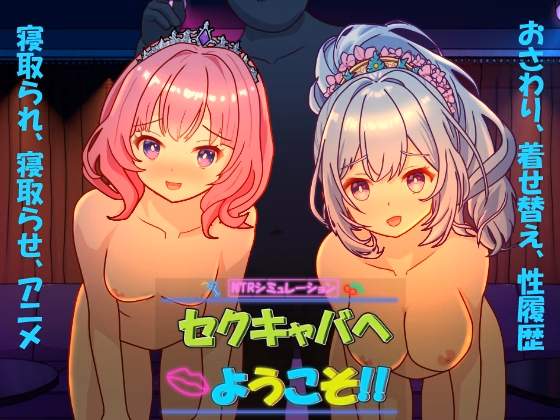 Welcome to Sex Cabaret!! [v1.20] [kegani laboratory]