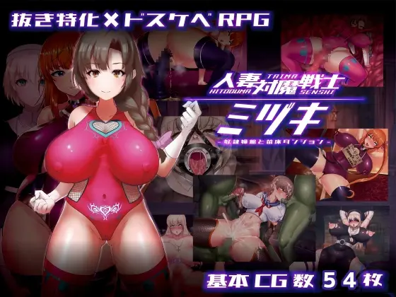 Married Woman Anti-Demon Warrior Mizuki ~Slave Prostitute and Nursery Dungeon~  [v1.0] [tarobaumu]