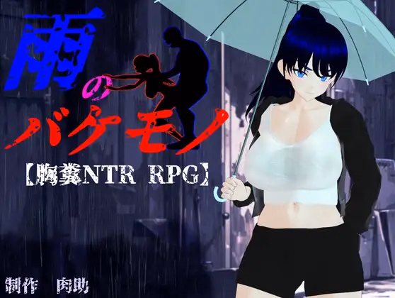 The Rain Monster [v1.02] [nikusuke]