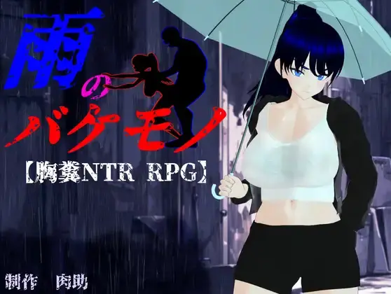 The Rain Monster [v1.02] [nikusuke]