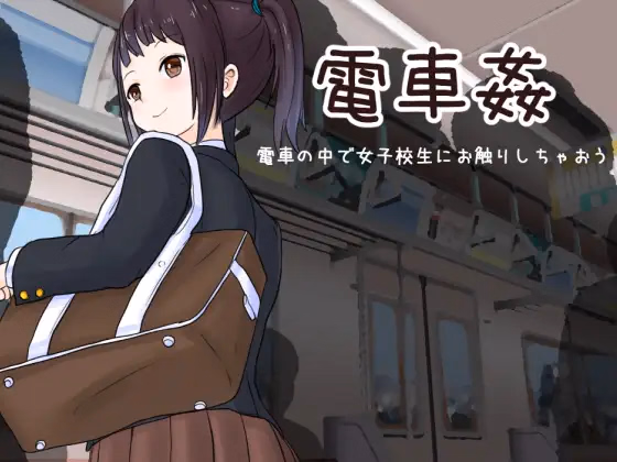 Train Sex: Feel Up A Schoolgirl on the Train [1.03] [Uzura Studio]