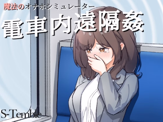Remote Rape on the Train [v1.1 Fix] [S-temble]