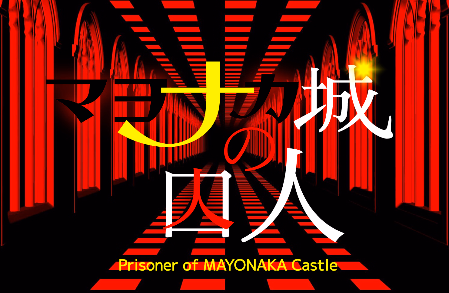 Prisoner of Mayonaka Castle [Demo v1.1] [KOJIRO]