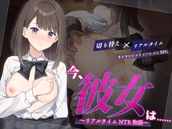 Right Now, She Is… Real-Time NTR Story [Final] [Hentai +tick]