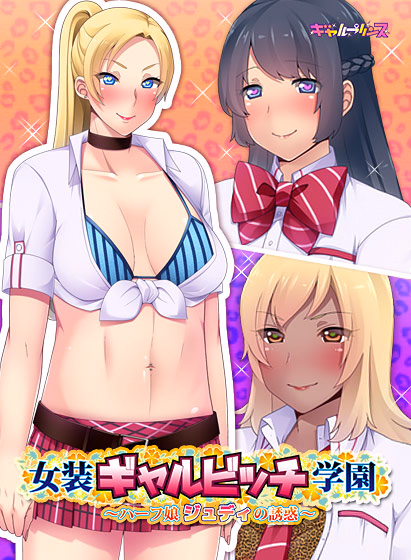 Josou Gyaru Bitch Gakuen ~Half Musume Judy no Yuuwaku~ [v1.0] [Gyaru Prince]