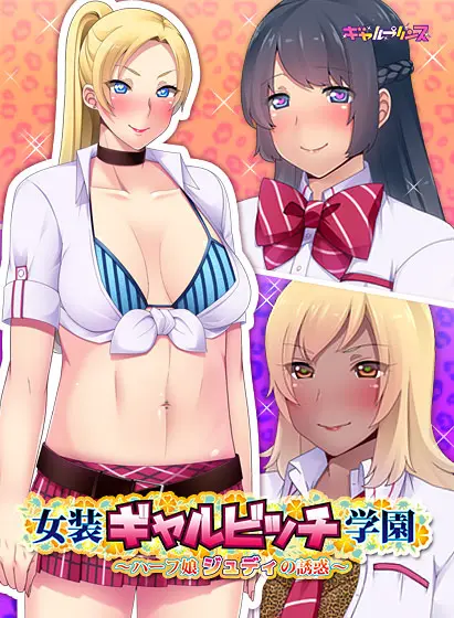 Josou Gyaru Bitch Gakuen ~Half Musume Judy no Yuuwaku~ [v1.0] [Gyaru Prince]