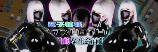 (Out of Control) Twin Sister Android’s Sexual Social Contribution [v1.01] [ryanpos]