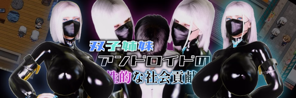 (Out of Control) Twin Sister Android’s Sexual Social Contribution [v1.01] [ryanpos]