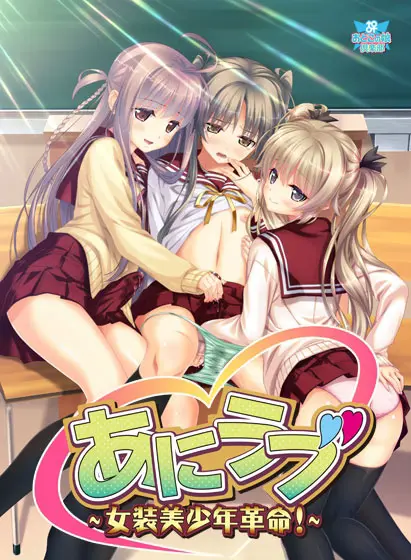 Ani Love -Josou Bishounen Kakumei!- [Final] [Otoko no Ko Club]