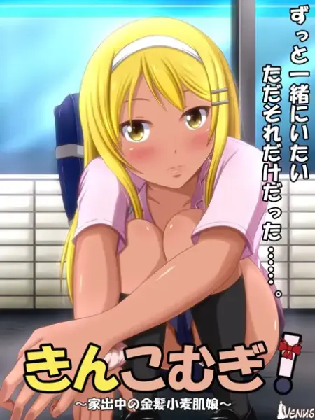 Kinkomugi! ~Iedechuu no Kinpatsu Komugi Hada Musume~ [Final] [VENUS]