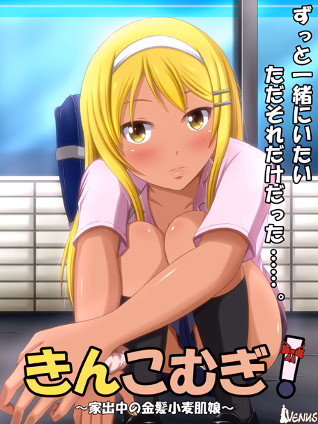 Kinkomugi! ~Iedechuu no Kinpatsu Komugi Hada Musume~ [Final] [VENUS]