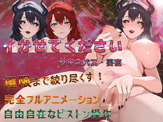 Please Let Me Cum – Succubus Aoi [v1.0.3.3] [Sacred Tree]