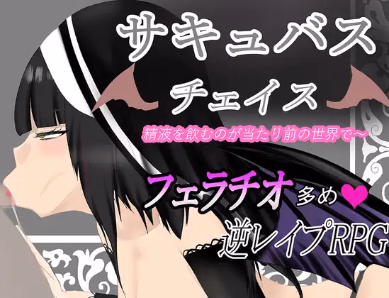 Succubus Chase ~A World Where Drinking Semen is the Norm~ [v1.0] [Tinder Circle]