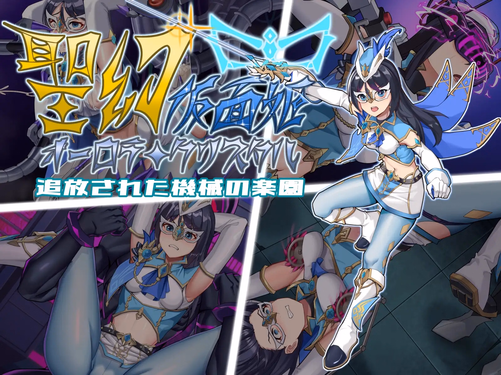 Holy Phantom Masked Princess Aurora Crystal and the Displaced Mechanical Paradise [Final] [Heiban no Sekai]