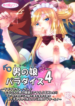 Otokonoko Paradise 4 [v1.0] [Otoko no Ko Soft]