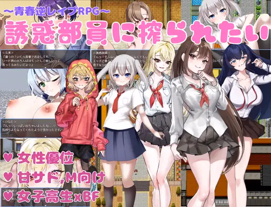 I Want to Be Milked by the Seduction Club Members [Final] [KAKUREGA]