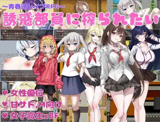 I Want to Be Milked by the Seduction Club Members [Final] [KAKUREGA]