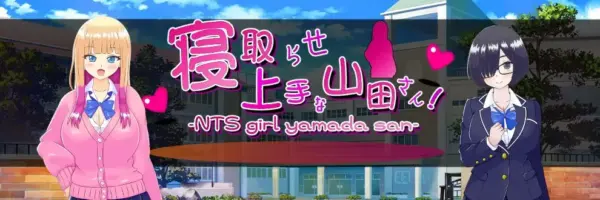 Yamada-san is good at cuckolding [v1.01] [PlumSoftware]
