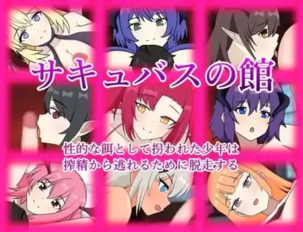 Succubus no Yakata: Seiteki na Esa toshite Sarawareta Shounen wa Sakusei kara Nogareru tame ni Dassou suru [V25.07.23][Hanayuraclub])