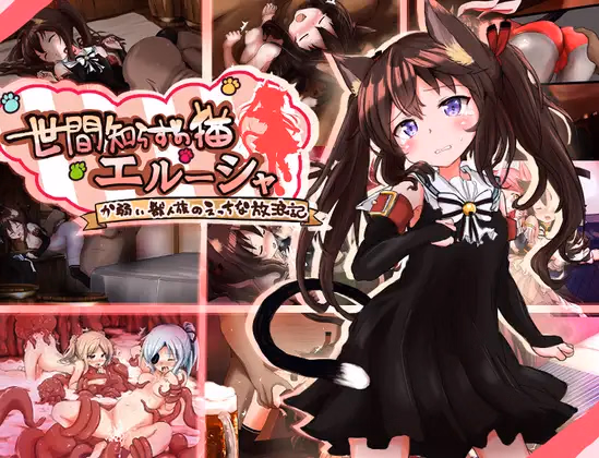 Naive Cat Erusha [v1.01] [Mofumofu Lovers Club]