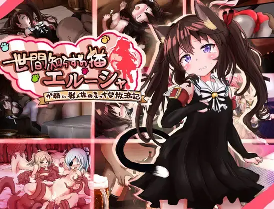 Naive Cat Erusha [v1.05] [Mofumofu Lovers Club]