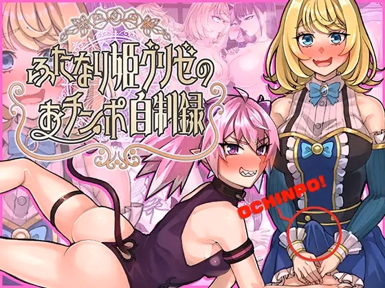 Futanari Princess Grisé’s Penis Self-Restraint Record [Final] [craftcum]