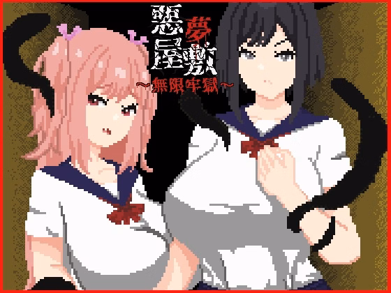 Nightmare Manor – Infinite Prison [v1.0] [Tsuyoi Ko]