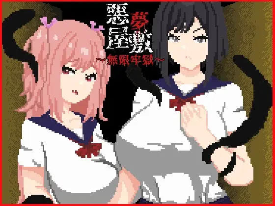 Nightmare Manor – Infinite Prison [v1.0] [Tsuyoi Ko]