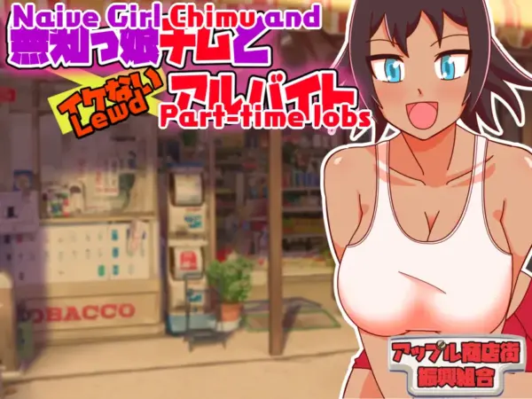 Naive Girl Chimu and Lewd Part-time Work [v1.2] [Apple Market Promotion Union]