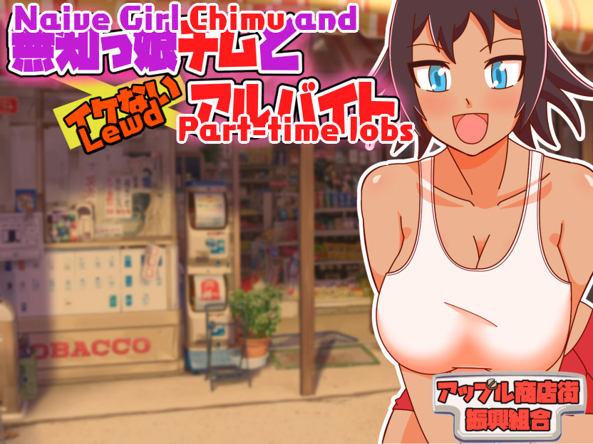 Naive Girl Chimu and Lewd Part-time Work [v1.2] [Apple Market Promotion Union]