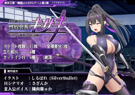 Sex Slave Kisaki ~The Serious President and the Corrupted Lewd High School~ [v1.0] [FullskyWorkshop]
