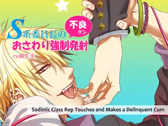Sadistic Class Rep Touches and Makes a Delinquent Cum [Final] [Arinco Mart]