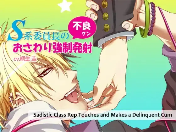 Sadistic Class Rep Touches and Makes a Delinquent Cum [Final] [Arinco Mart]