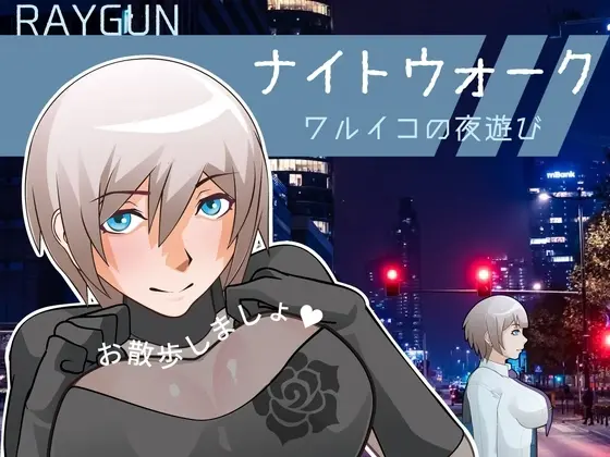 Night Walk -Waruiko’s Nightlife- [v1.00] [Raygun]