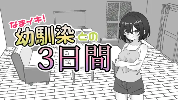 Cheeky! 3 Days with My Childhood Friend [v1.1] [Shabu-ting HD]