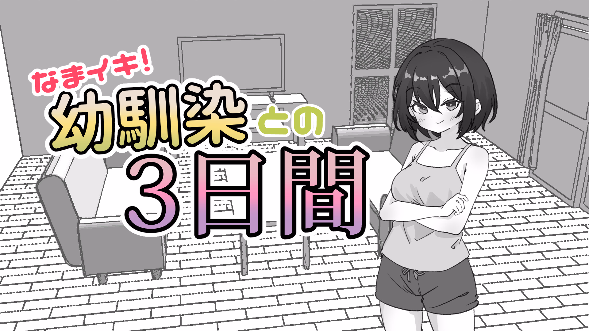 Cheeky! 3 Days with My Childhood Friend [v1.1] [Shabu-ting HD]