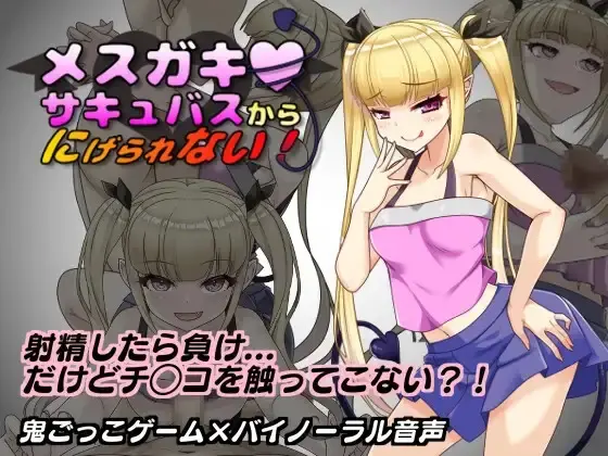 Can’t Escape from the Bratty Succubus! [v1.1] [Sugar Workshop]