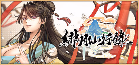 Record of the Scarlet Moon Immortal Journey [v1.287] [LanYC]