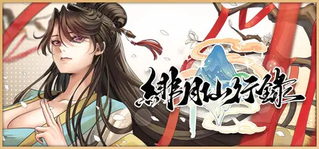 Record of the Scarlet Moon Immortal Journey [v1.287] [LanYC]