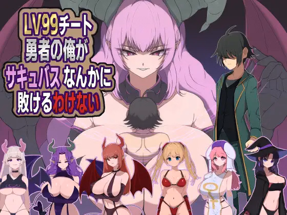 There’s No Way I, a LV99 Cheat Hero, Would Lose to Some Succubus! [v1.0] [M-Gentlemen After-party]