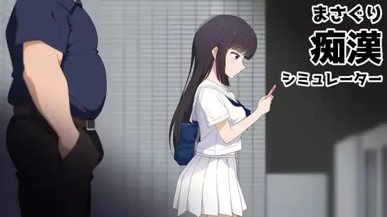 Masaguri: Train Groper Simulator [v1.0] [Team Inu Studio]