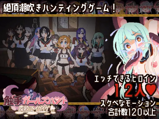Tentacle Girls Hunt ~Getting Off in an Abandoned School~ [Final] [FairripLab]