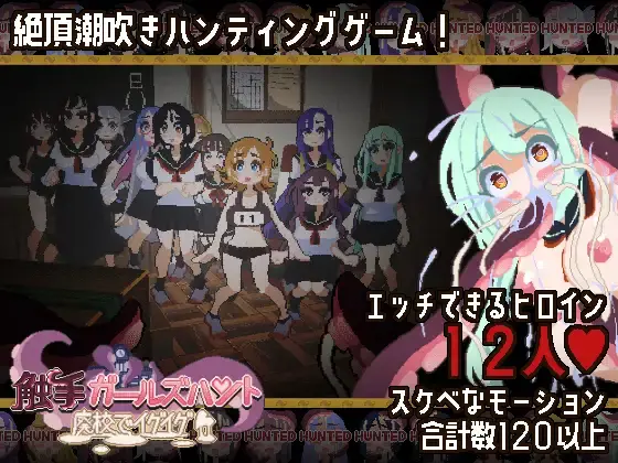 Tentacle Girls Hunt ~Getting Off in an Abandoned School~ [Final] [FairripLab]