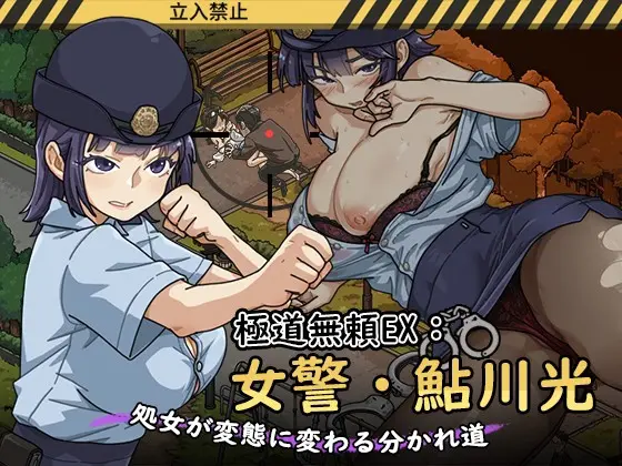 Yakuza Rogue EX: Officer Ayukawa Hikaru [v1.2.6] [WAKUWAKU]