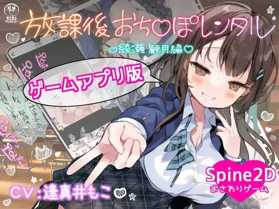 After-School Dick Rental – Ayase Mizuki Edition [v1.00] [Marumaru Factory]