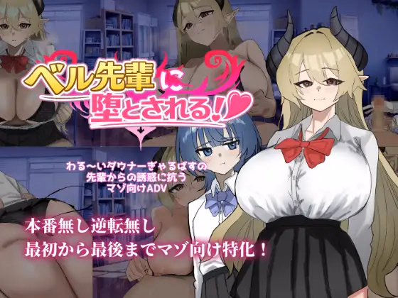 Seduced by Bell-senpai! [v1.0] [Alice River]